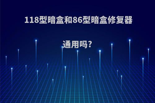 118型暗盒和86型暗盒修复器通用吗?