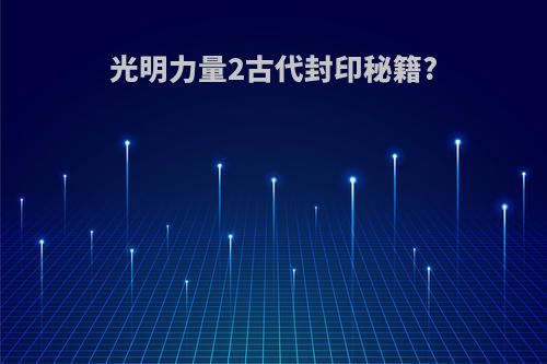 光明力量2古代封印秘籍?