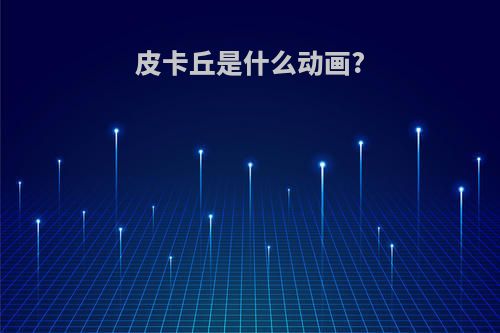 皮卡丘是什么动画?