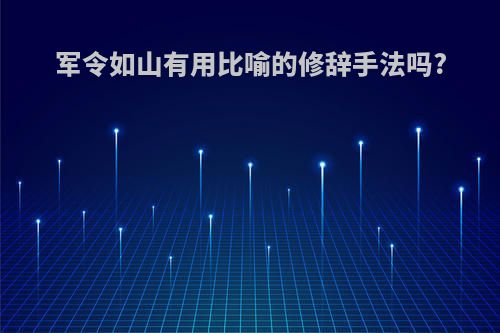军令如山有用比喻的修辞手法吗?
