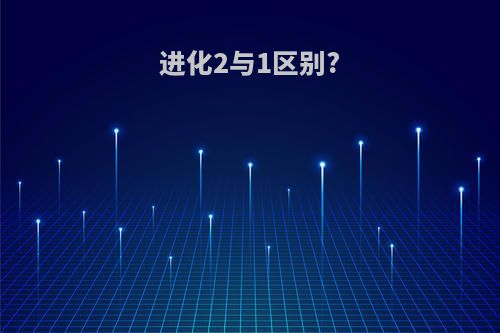 进化2与1区别?