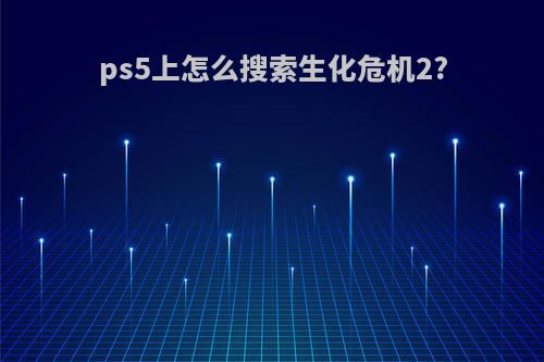 ps5上怎么搜索生化危机2?