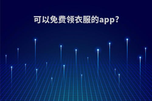 可以免费领衣服的app?