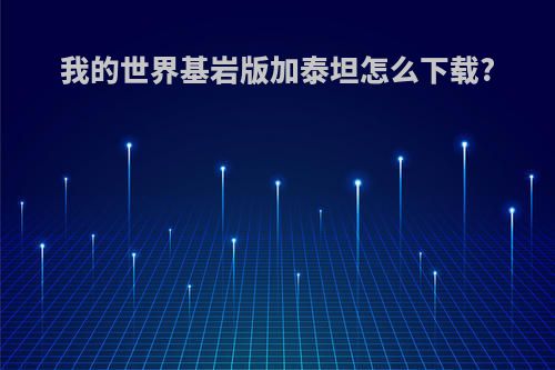 我的世界基岩版加泰坦怎么下载?
