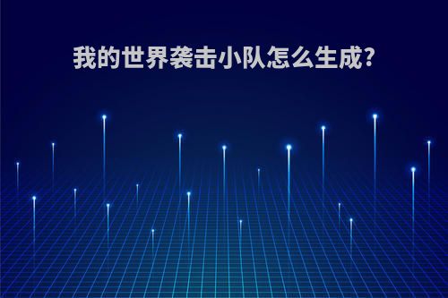 我的世界袭击小队怎么生成?