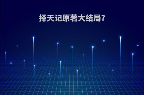 择天记原著大结局?