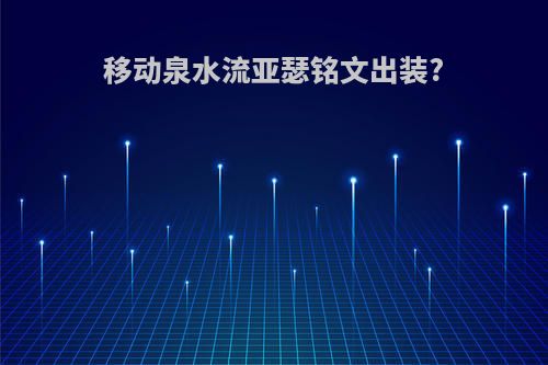 移动泉水流亚瑟铭文出装?