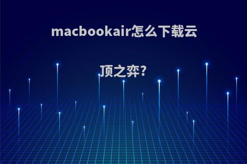 macbookair怎么下载云顶之弈?