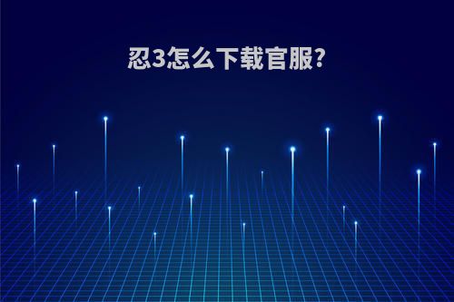 忍3怎么下载官服?