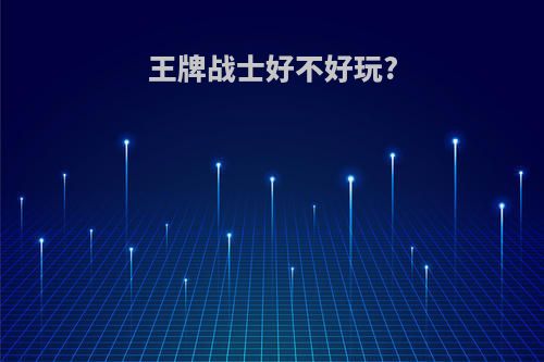 王牌战士好不好玩?