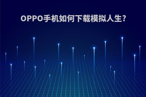 OPPO手机如何下载模拟人生?