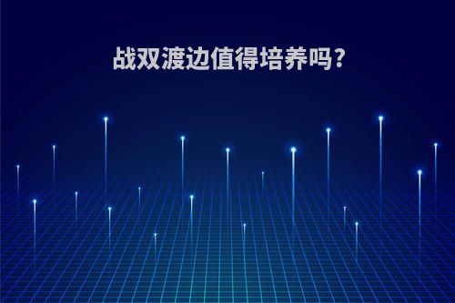 战双渡边值得培养吗?