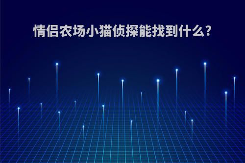 情侣农场小猫侦探能找到什么?