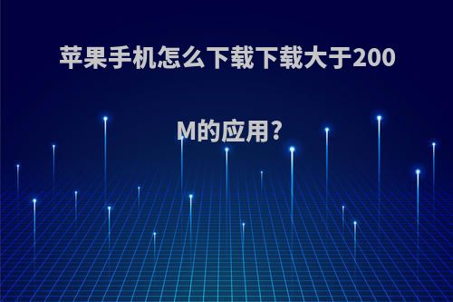 苹果手机怎么下载下载大于200M的应用?