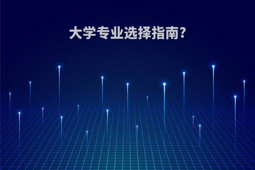 大学专业选择指南?