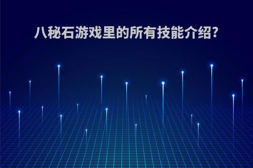 八秘石游戏里的所有技能介绍?