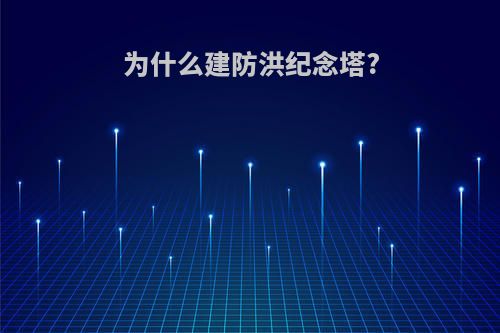 为什么建防洪纪念塔?