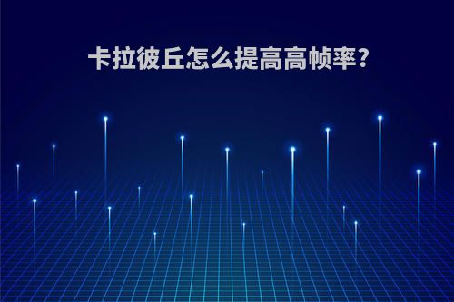 卡拉彼丘怎么提高高帧率?