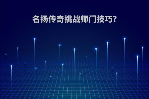 名扬传奇挑战师门技巧?