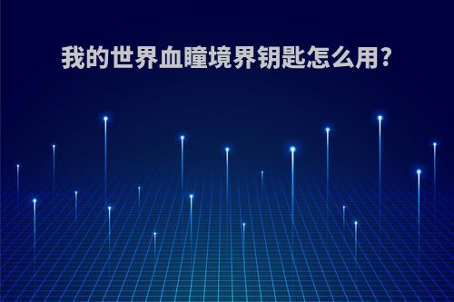 我的世界血瞳境界钥匙怎么用?