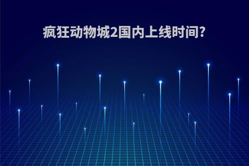 疯狂动物城2国内上线时间?