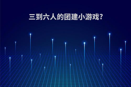 三到六人的团建小游戏?