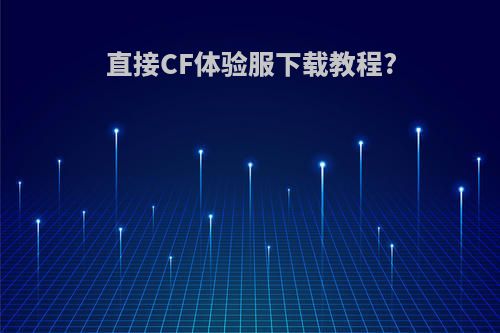 直接CF体验服下载教程?