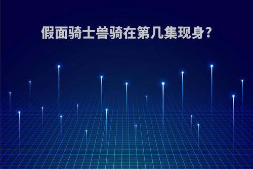 假面骑士兽骑在第几集现身?