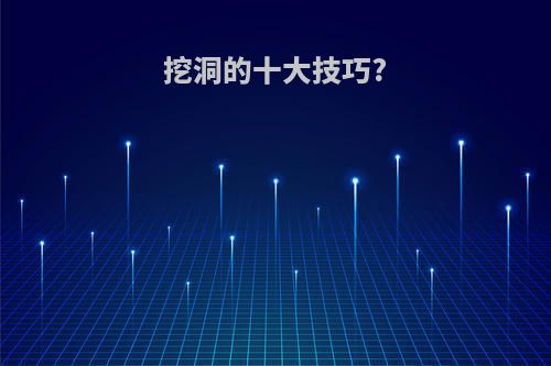 挖洞的十大技巧?