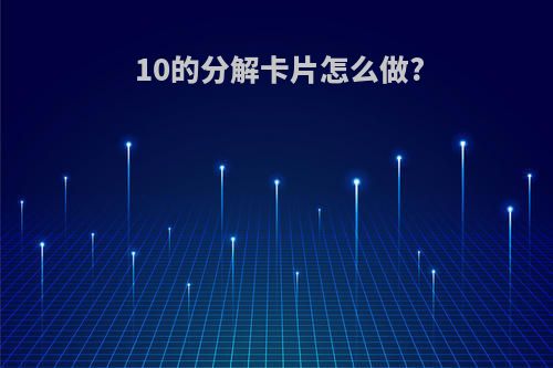 10的分解卡片怎么做?