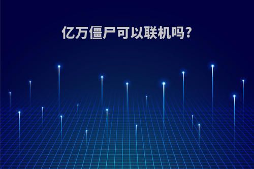 亿万僵尸可以联机吗?