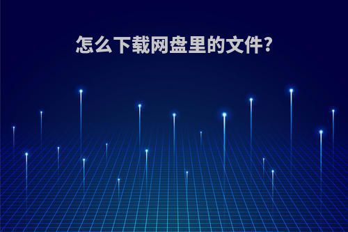 怎么下载网盘里的文件?