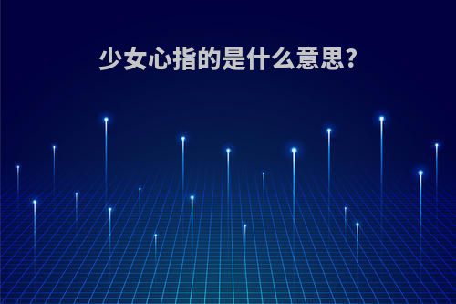 少女心指的是什么意思?