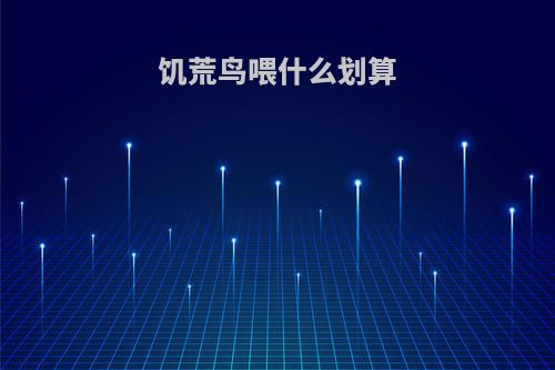 饥荒鸟喂什么划算
