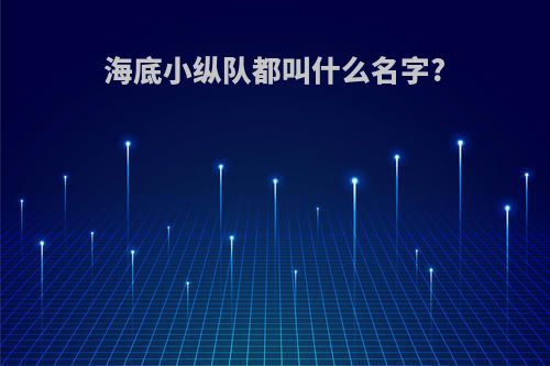 海底小纵队都叫什么名字?