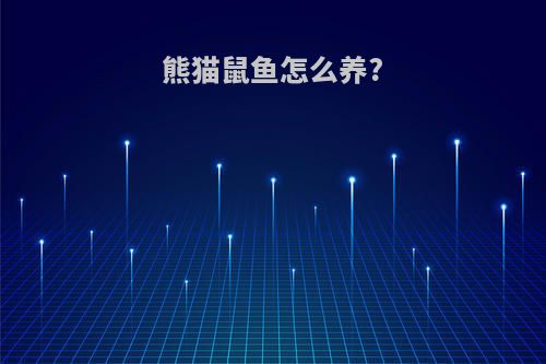 熊猫鼠鱼怎么养?