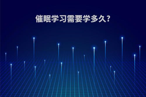 催眠学习需要学多久?