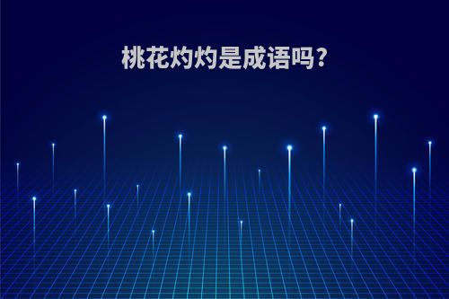 桃花灼灼是成语吗?