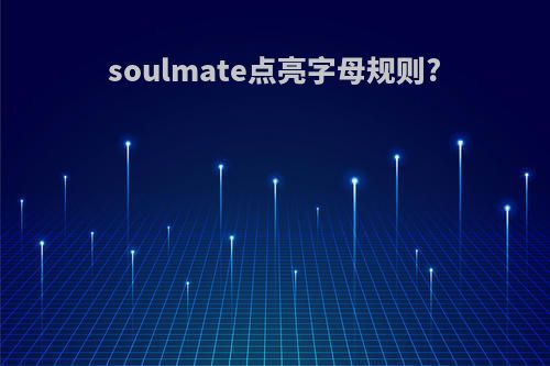 soulmate点亮字母规则?