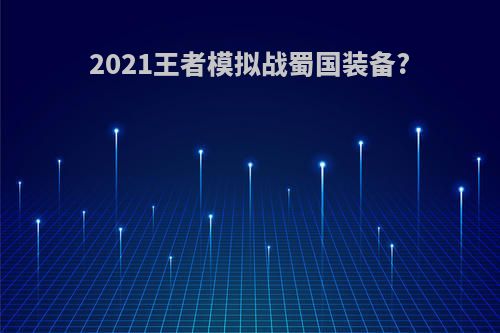 2021王者模拟战蜀国装备?