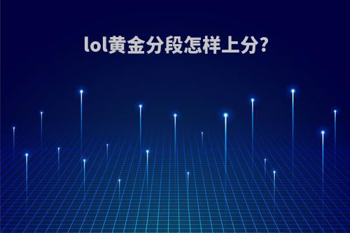 lol黄金分段怎样上分?