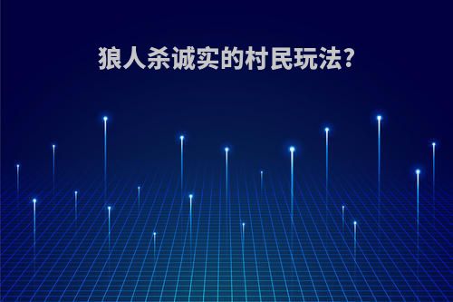 狼人杀诚实的村民玩法?