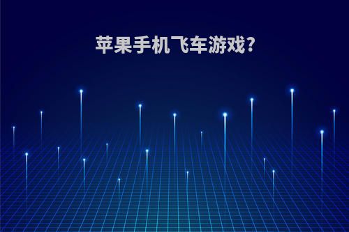 苹果手机飞车游戏?