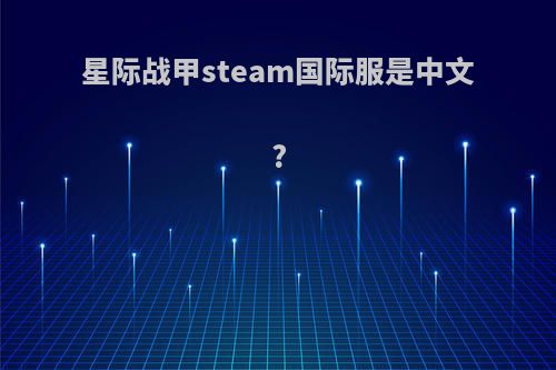 星际战甲steam国际服是中文?