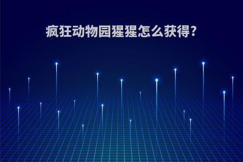 疯狂动物园猩猩怎么获得?