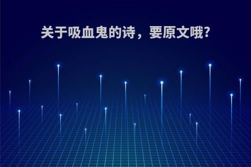 关于吸血鬼的诗，要原文哦?