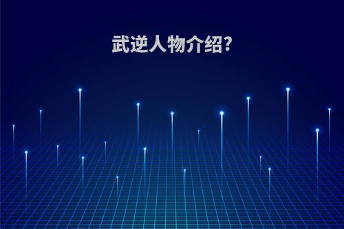 武逆人物介绍?