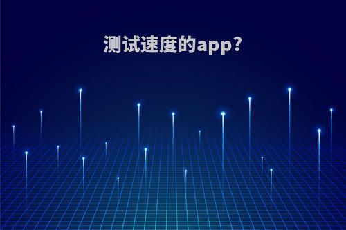 测试速度的app?