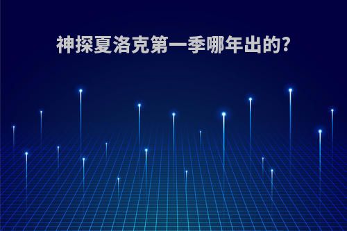 神探夏洛克第一季哪年出的?