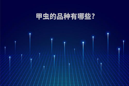 甲虫的品种有哪些?
